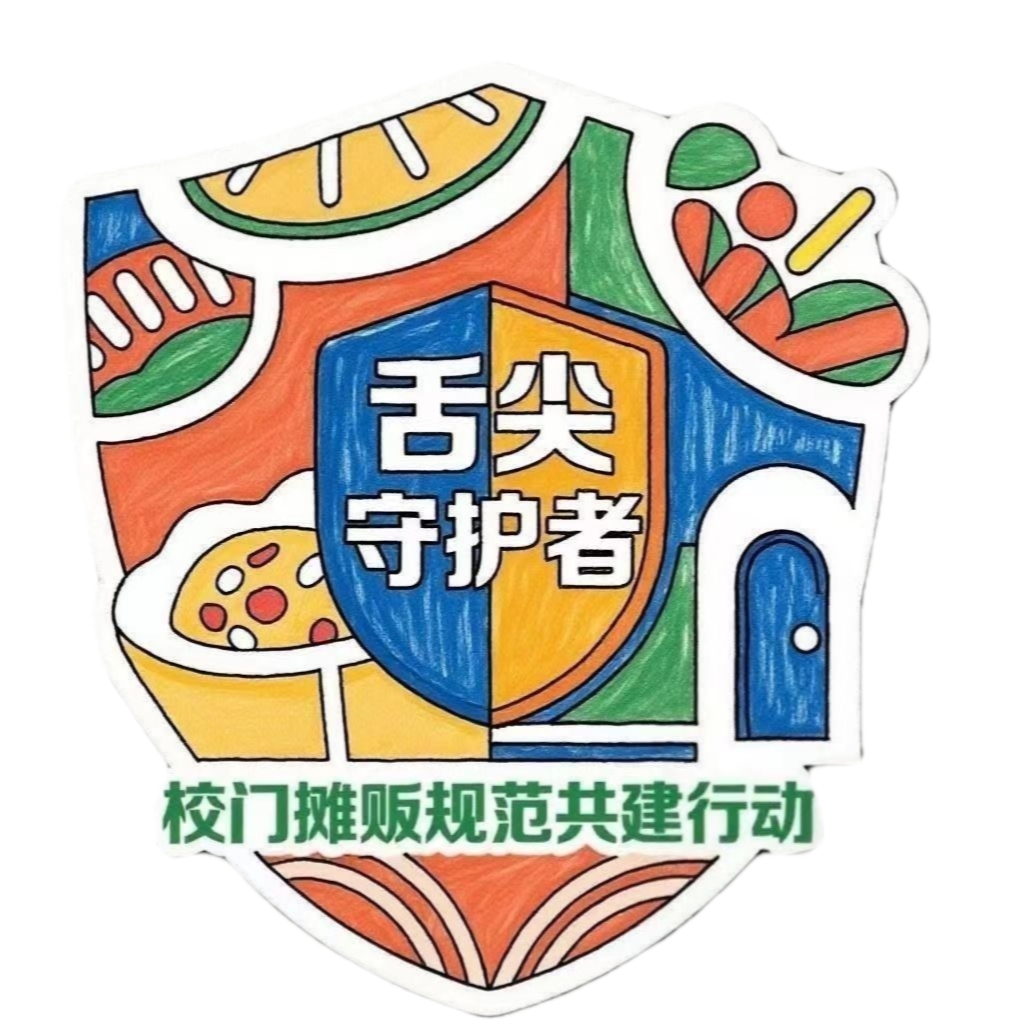 舌尖守护者——校门摊贩规范共建行动项目组